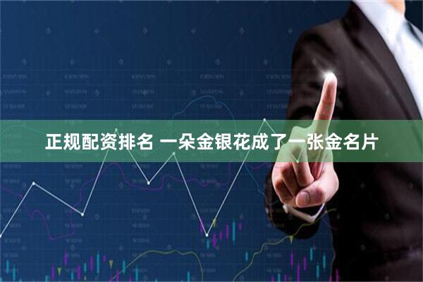 正规配资排名 一朵金银花成了一张金名片